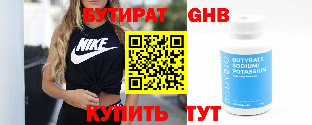 Бутират бутик Брянск