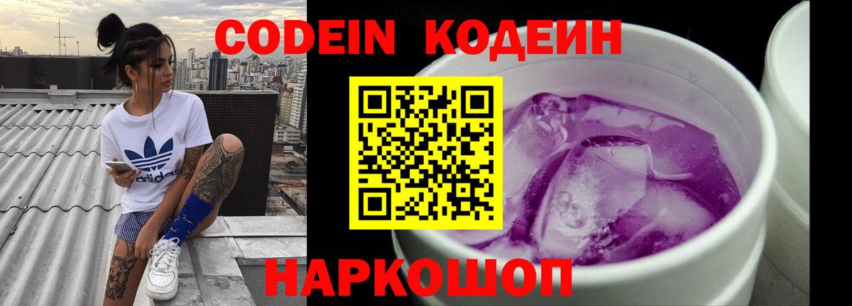 Брянск  Кодеин Purple Drank  Codein напиток Lean (лин)  Вход с VPN 