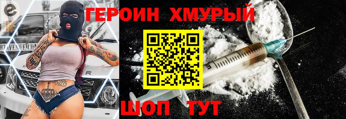 Героин хмурый Брянск